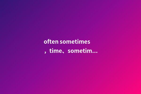 often sometimes，time、sometime、some
